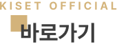 KISET OFFICIAL 바로가기